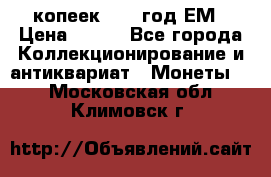 5 копеек 1860 год.ЕМ › Цена ­ 800 - Все города Коллекционирование и антиквариат » Монеты   . Московская обл.,Климовск г.